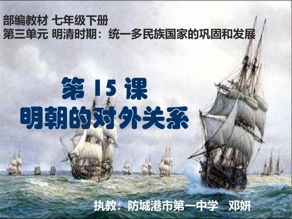 第15课明朝的对外关系_第1页