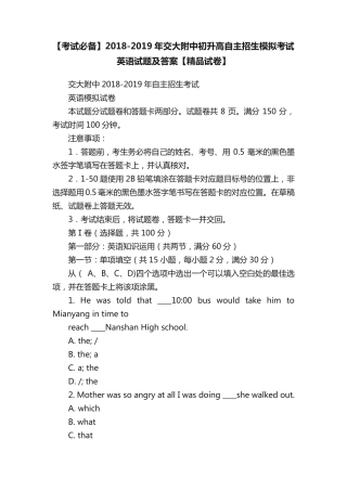 【考试必备】2018-2019年交大附中初升高自主招生模拟考试英语试题及答案
