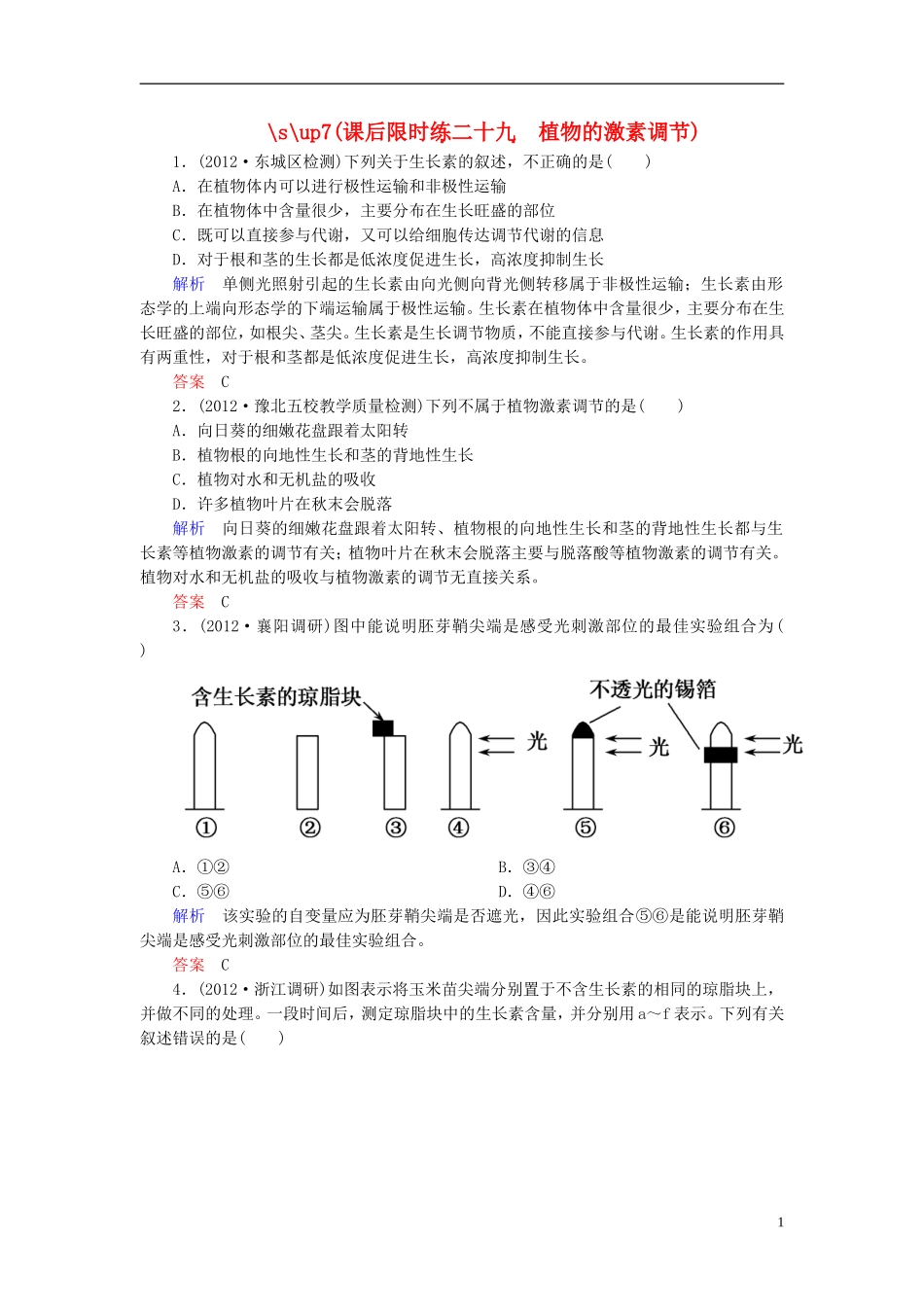 【名师一号】2014届高考生物一轮复习-(基础回扣+考点整合+命题研析+课内外训练)-1-29-植物的激素调节专讲_第1页
