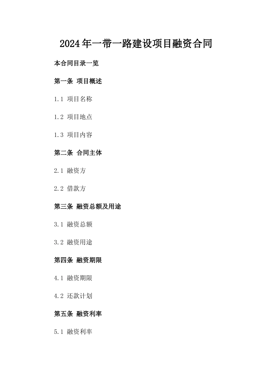 2024年一带一路建设项目融资合同_第2页