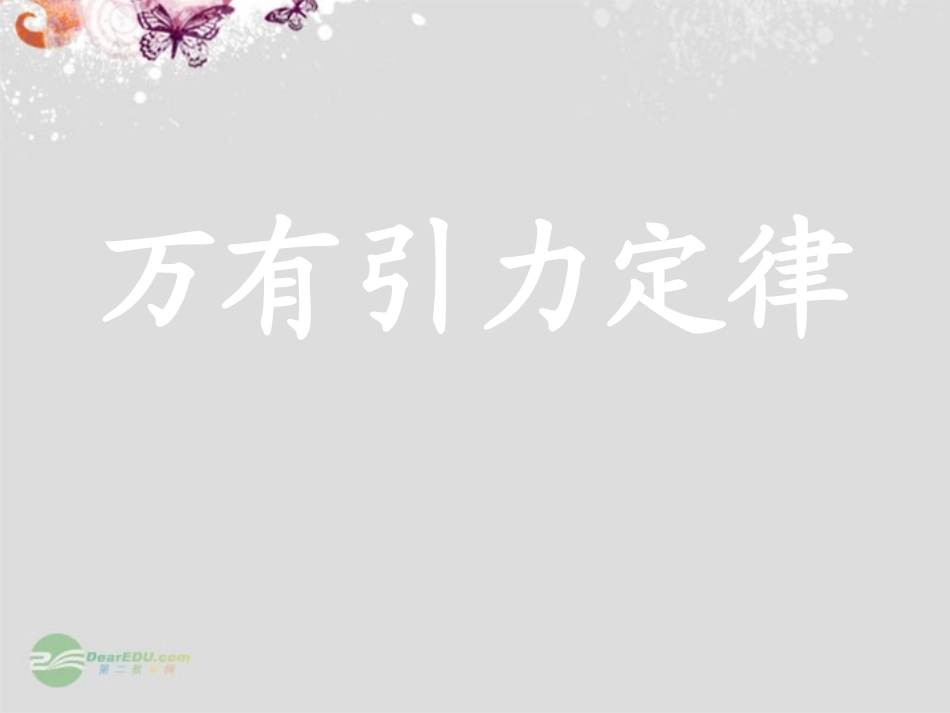 高中物理《6.3-万有引力定律》课件-新人教版必修2_第1页