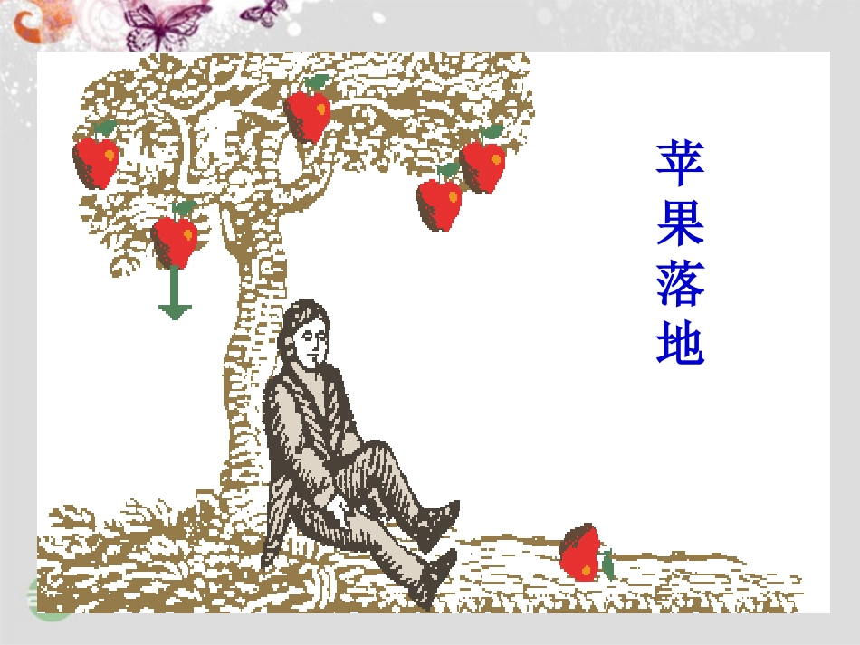 高中物理《6.3-万有引力定律》课件-新人教版必修2_第2页