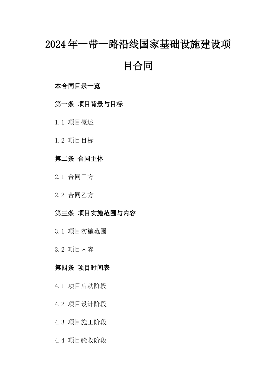 2024年一带一路沿线国家基础设施建设项目合同_第2页