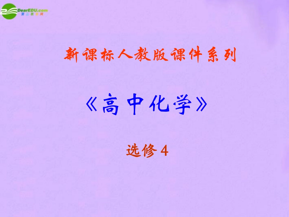 高中化学-化学反应原理34《难溶电解质的溶解平衡》精品课件-新人教版选修4_第1页