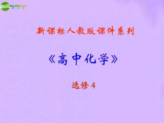 高中化学-化学反应原理34《难溶电解质的溶解平衡》精品课件-新人教版选修4