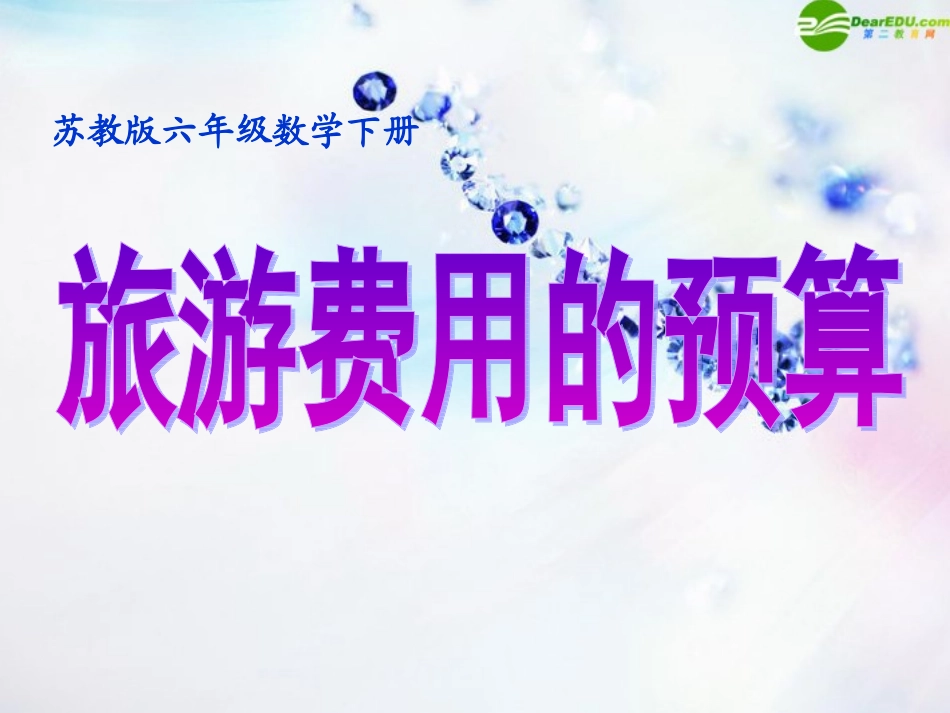 六年级数学下册-旅游费用的预算课件-苏教版_第1页