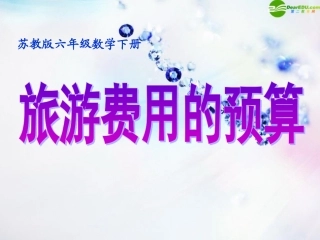 六年级数学下册-旅游费用的预算课件-苏教版
