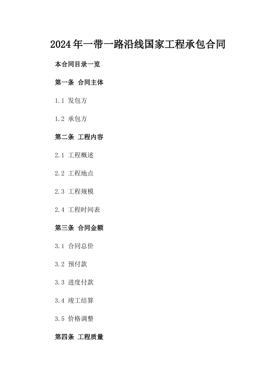 2024年一带一路沿线国家工程承包合同_第2页