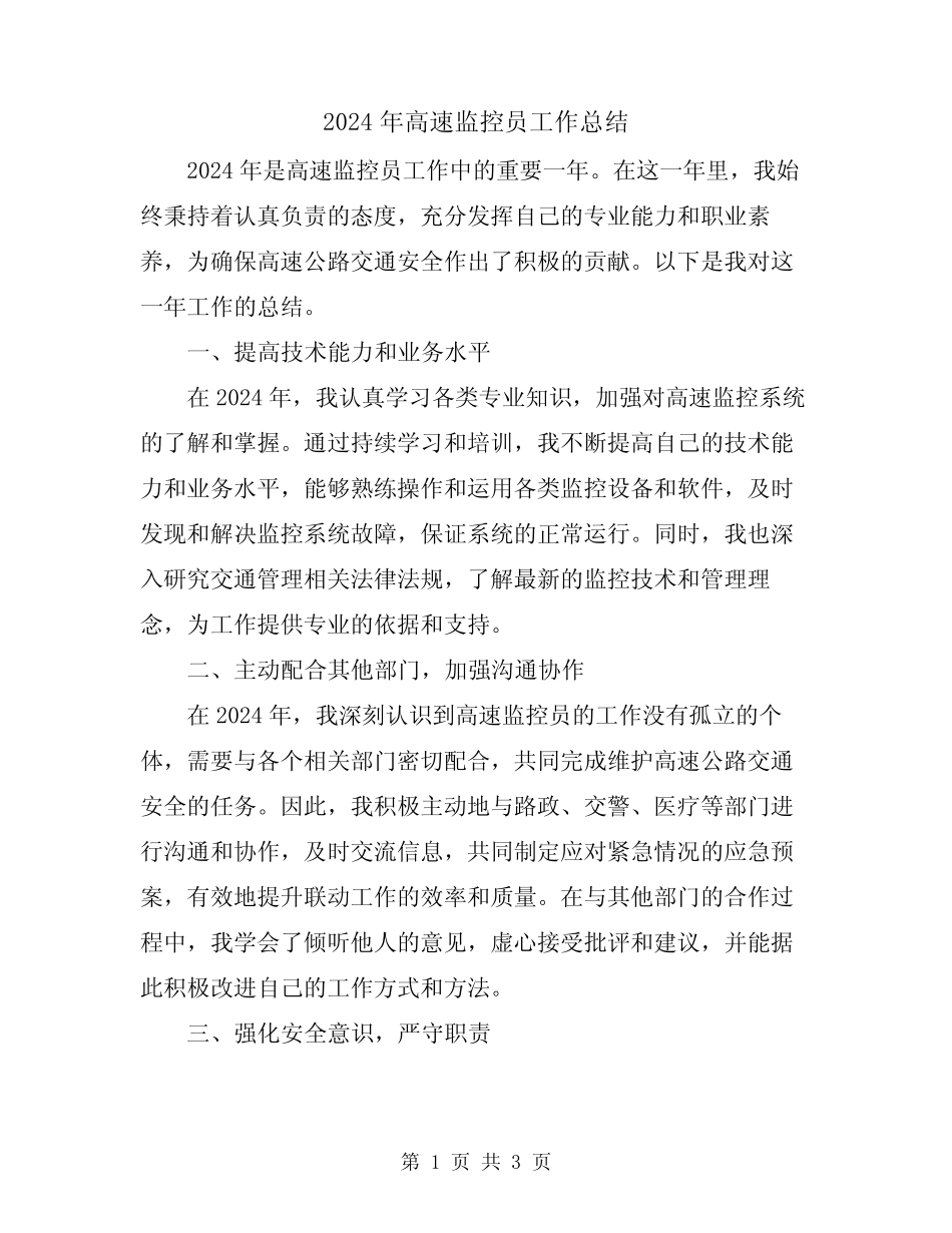 2024年高速监控员工作总结 _第1页