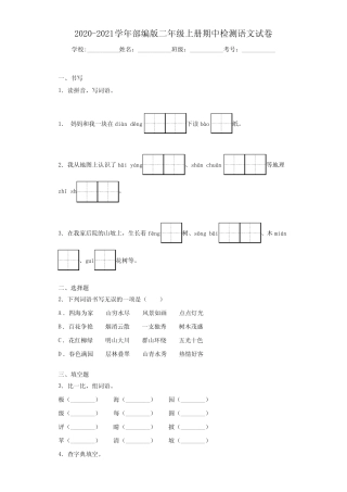 2020~2021学年部编版二年级上册期中检测语文试卷
