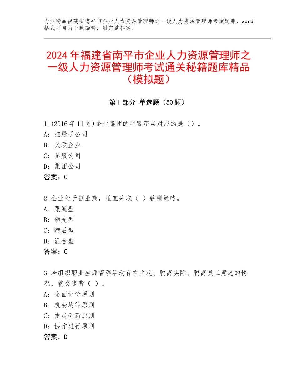 2024年福建省南平市企业人力资源管理师之一级人力资源管理师考试通关秘籍题库精品（模拟题）_第1页