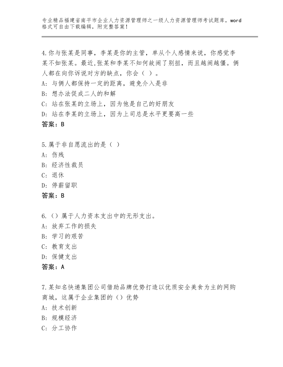 2024年福建省南平市企业人力资源管理师之一级人力资源管理师考试通关秘籍题库精品（模拟题）_第2页
