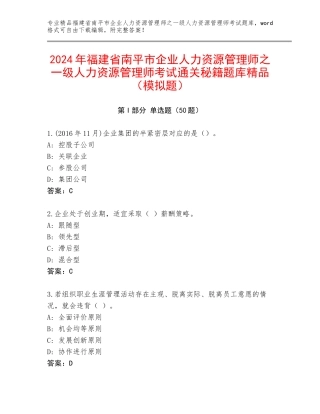 2024年福建省南平市企业人力资源管理师之一级人力资源管理师考试通关秘籍题库精品（模拟题）