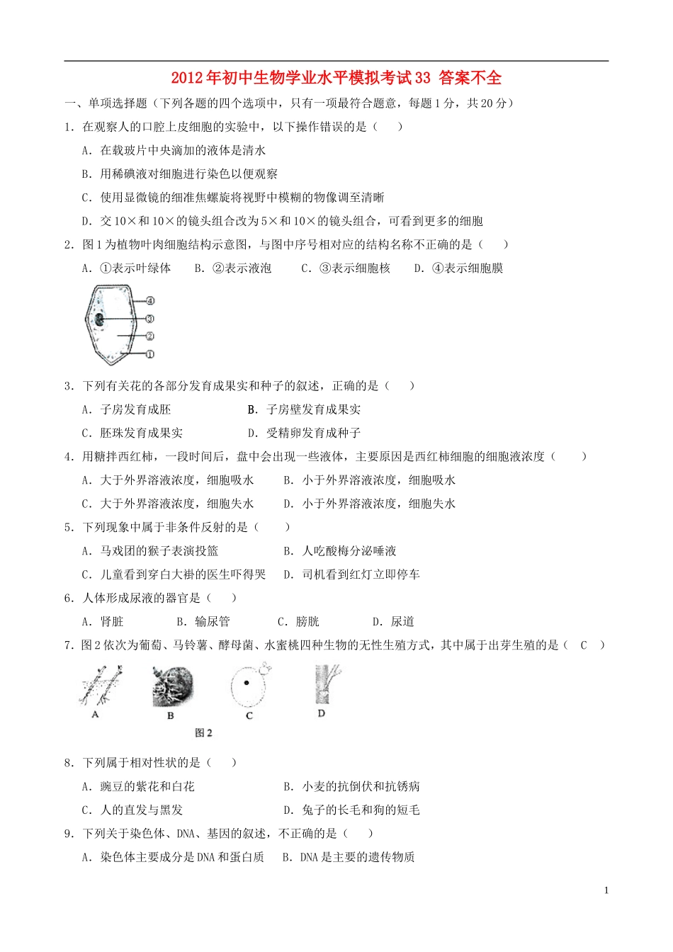 2012年初中生物学业水平模拟考试33(答案不全)_第1页
