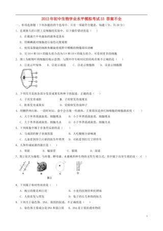 2012年初中生物学业水平模拟考试33(答案不全)