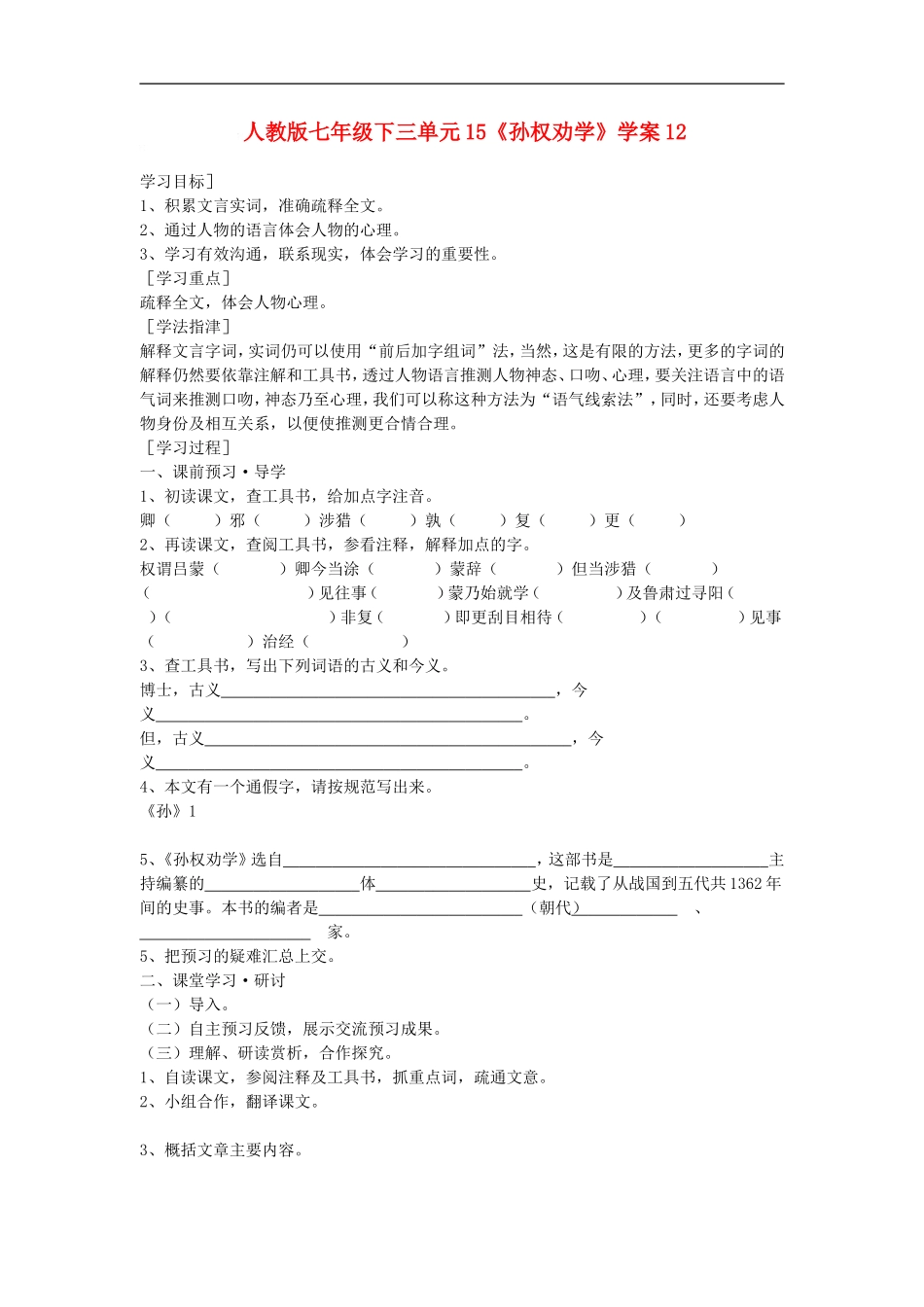 七年级语文下三单元15《孙权劝学》学案12人教版_第1页