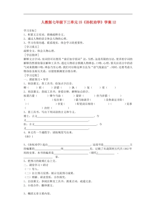七年级语文下三单元15《孙权劝学》学案12人教版