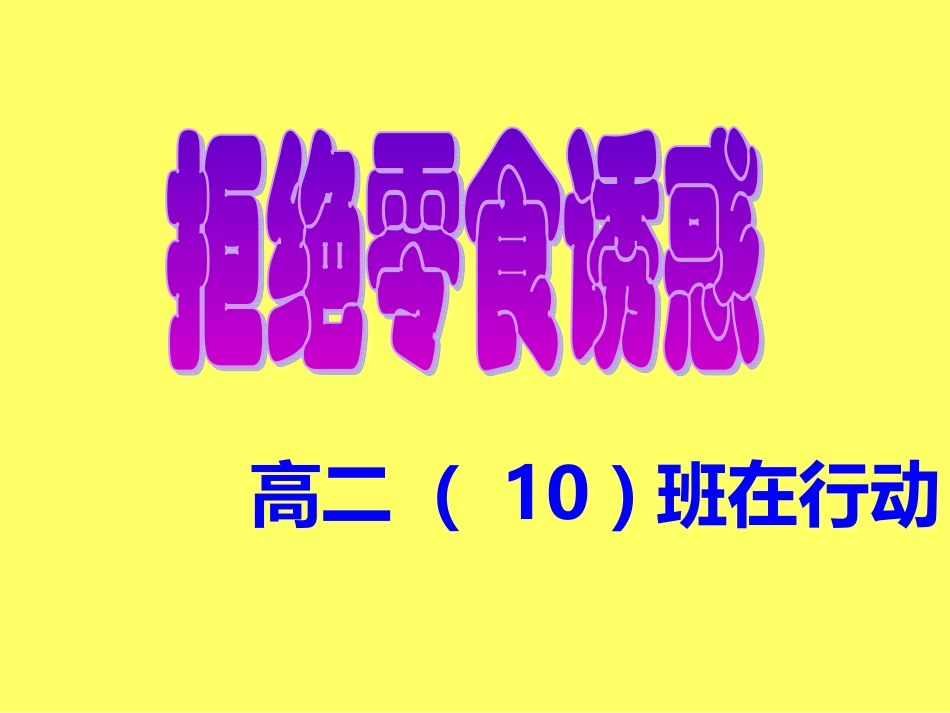 垃圾食品制作、危害--健康主题班会_第2页