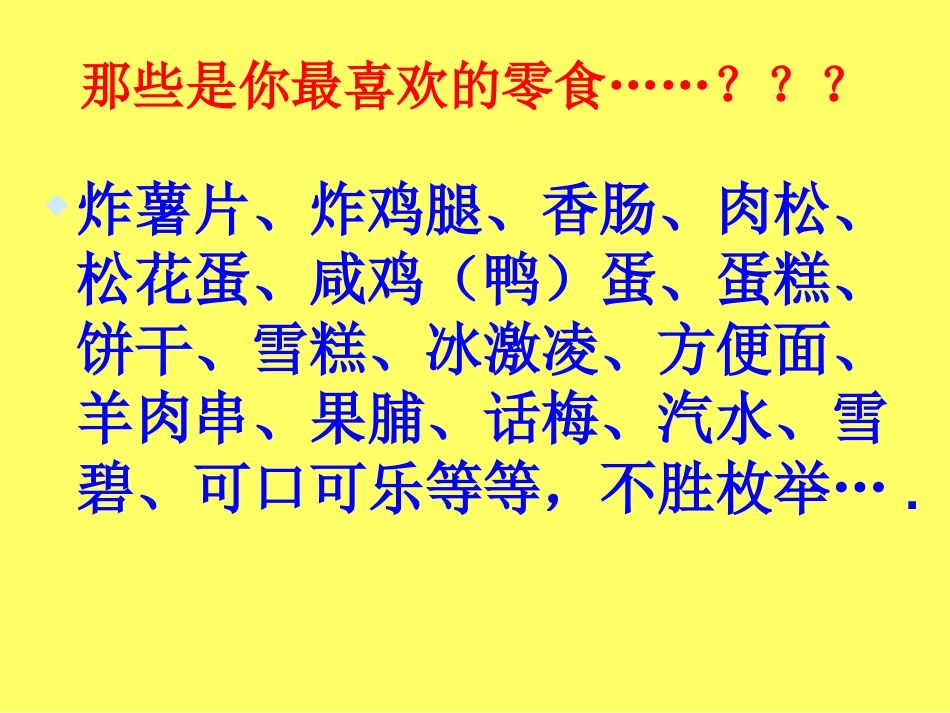 垃圾食品制作、危害--健康主题班会_第3页