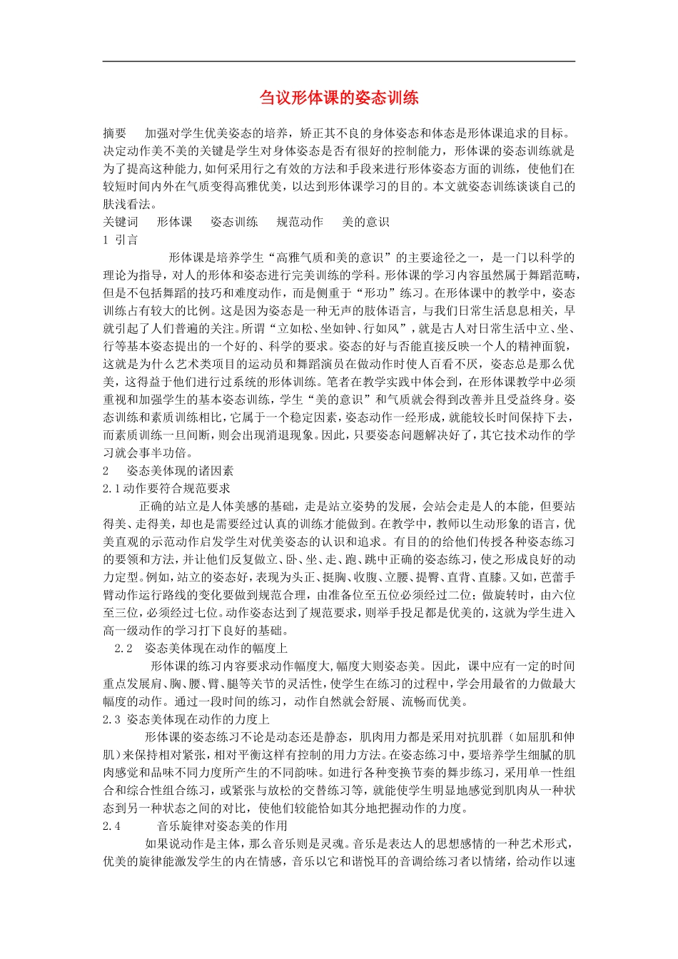 高中体育教学论文-刍议形体课的姿态训练_第1页