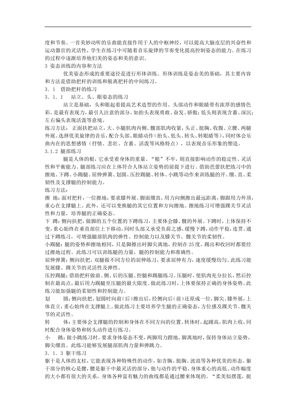 高中体育教学论文-刍议形体课的姿态训练_第2页