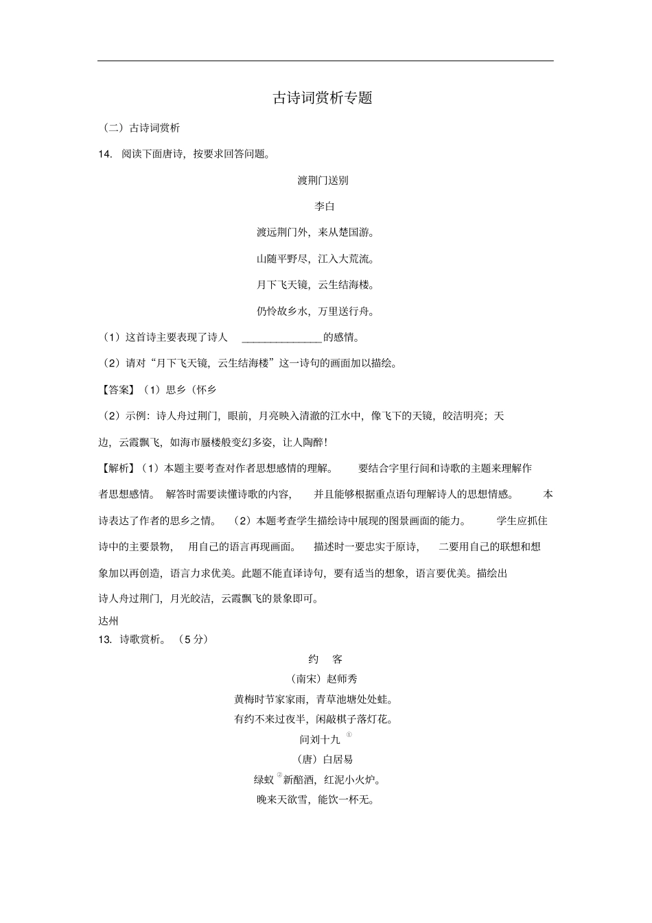 四川九2018年中考语文试卷分类汇编古诗词赏析专题含解析_第1页