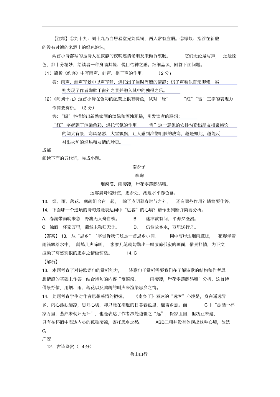 四川九2018年中考语文试卷分类汇编古诗词赏析专题含解析_第2页