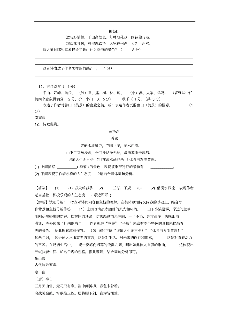 四川九2018年中考语文试卷分类汇编古诗词赏析专题含解析_第3页