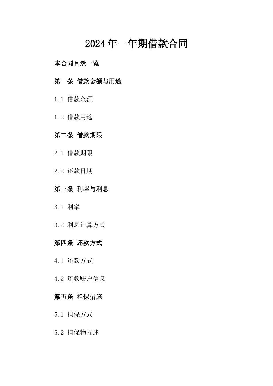 2024年一年期借款合同_第2页
