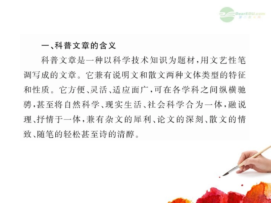 2012版高中语文全程复习方略配套课件-选考2.3.2-科普文章-新人教版_第2页
