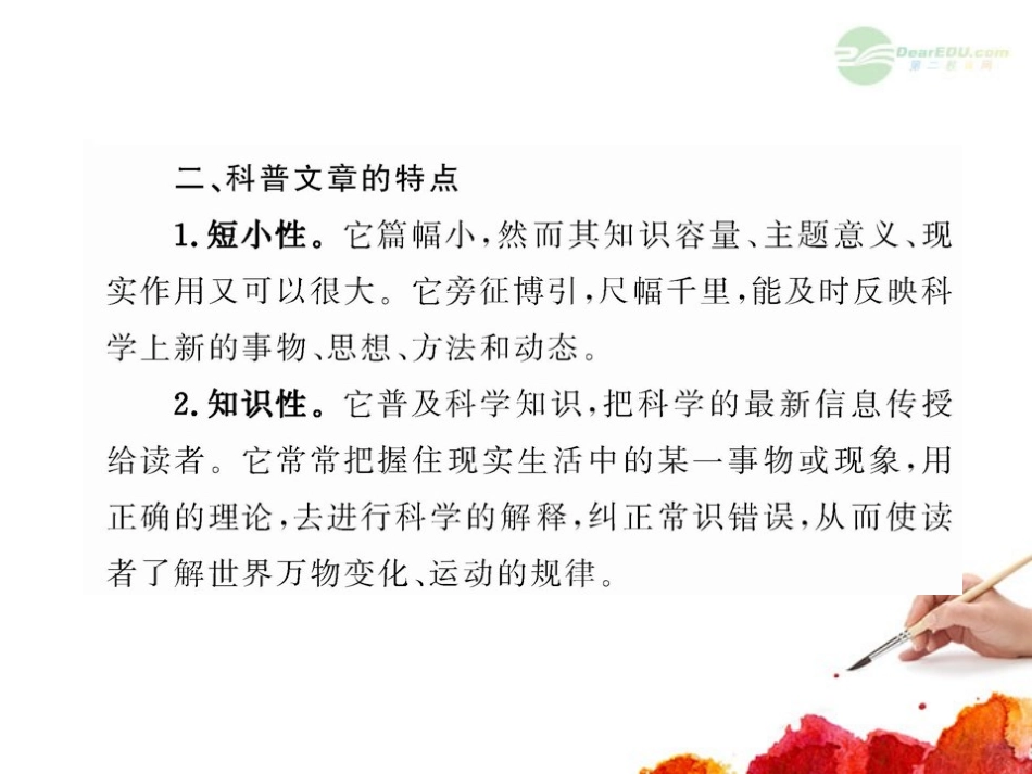 2012版高中语文全程复习方略配套课件-选考2.3.2-科普文章-新人教版_第3页