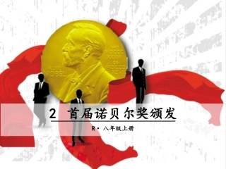 2-首届诺贝尔奖颁发