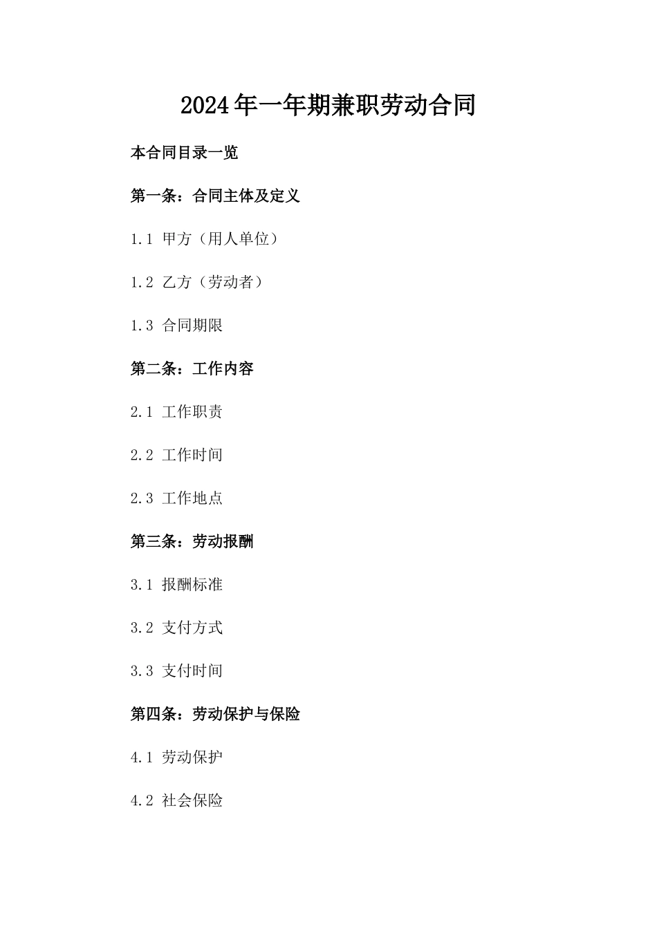 2024年一年期兼职劳动合同_第2页