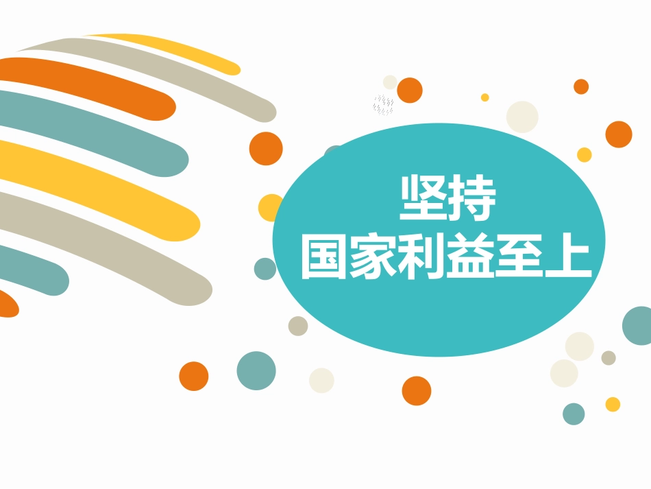 坚持国家利益至上-(2)_第2页