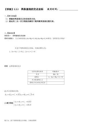 3.3.1两条直线的交点坐标