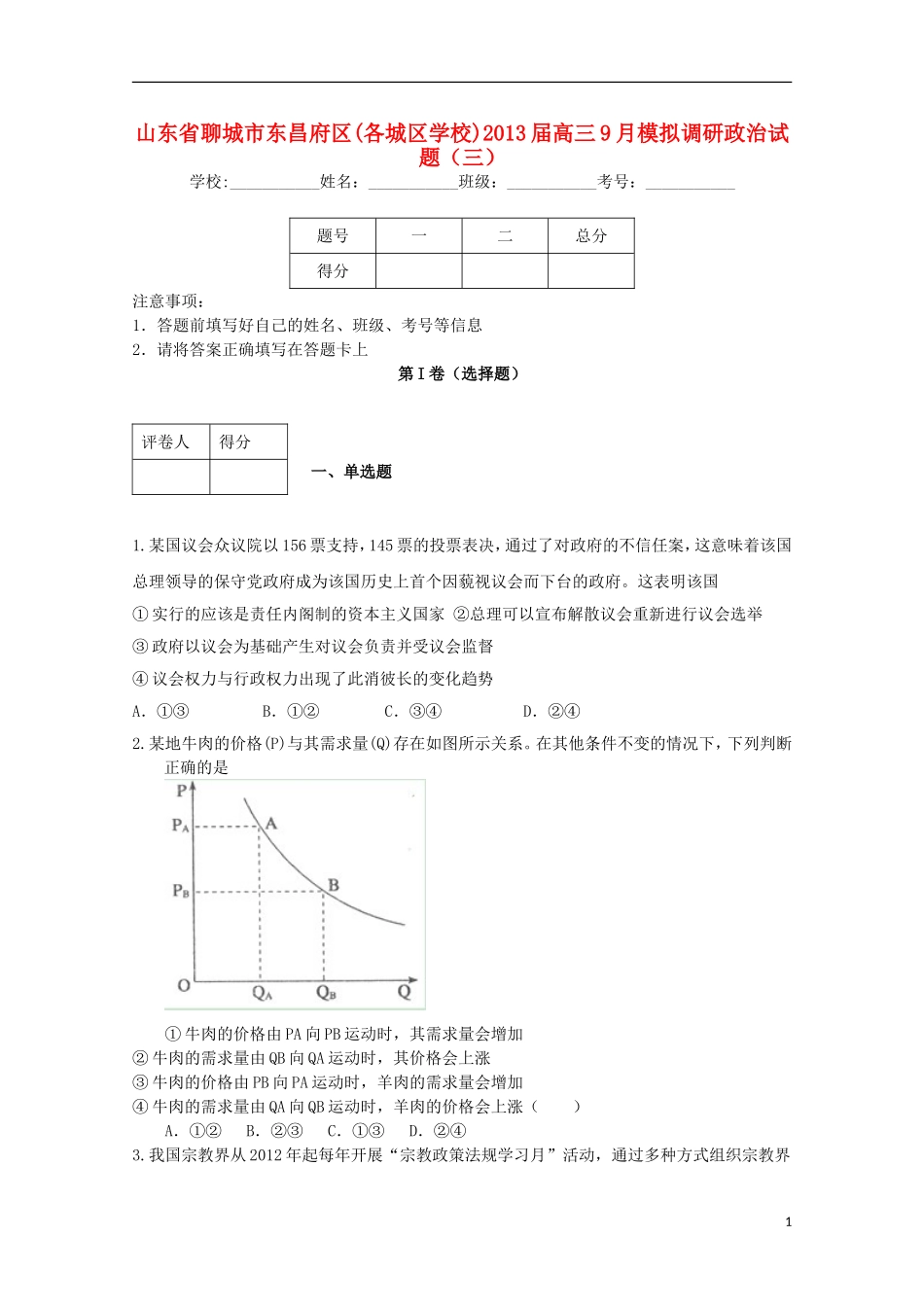 山东省聊城市东昌府区2013届高三政治9月模拟调研(三)试题新人教版_第1页