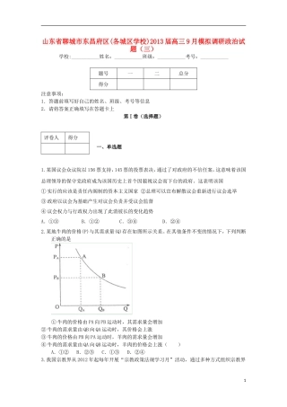 山东省聊城市东昌府区2013届高三政治9月模拟调研(三)试题新人教版