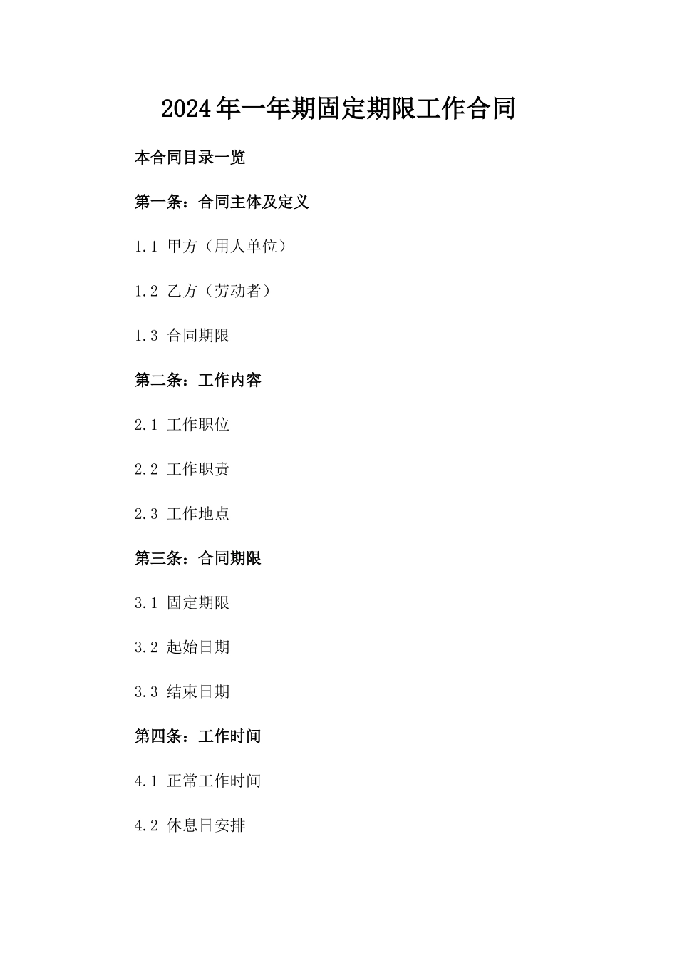2024年一年期固定期限工作合同_第2页
