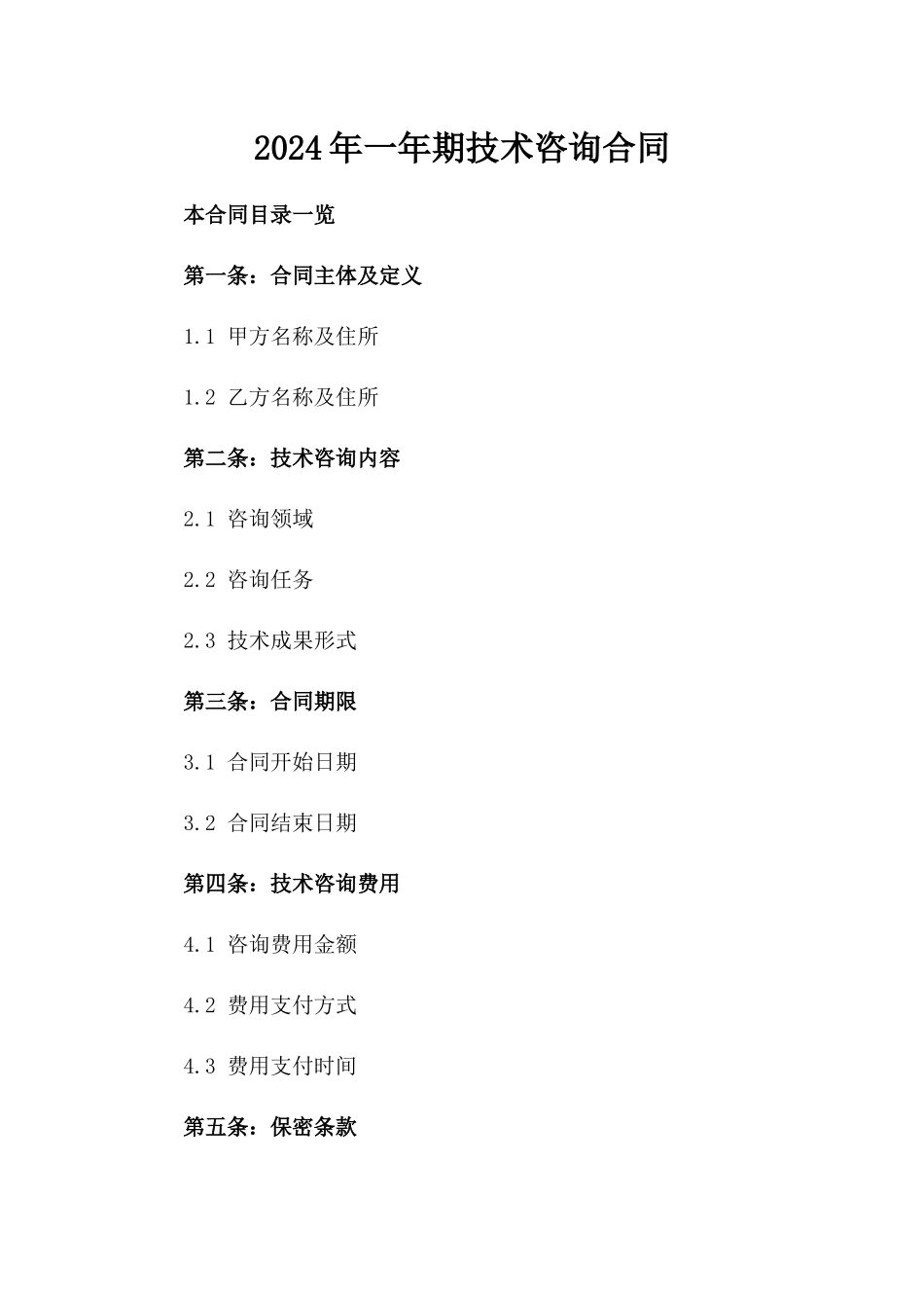 2024年一年期技术咨询合同_第2页