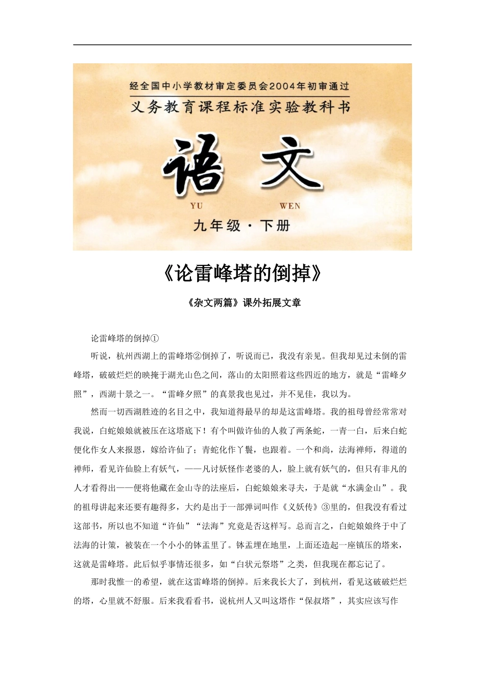 【素材】《杂文两篇---夏三虫》拓展文章《论雷峰塔的倒掉》(长春版)_第1页