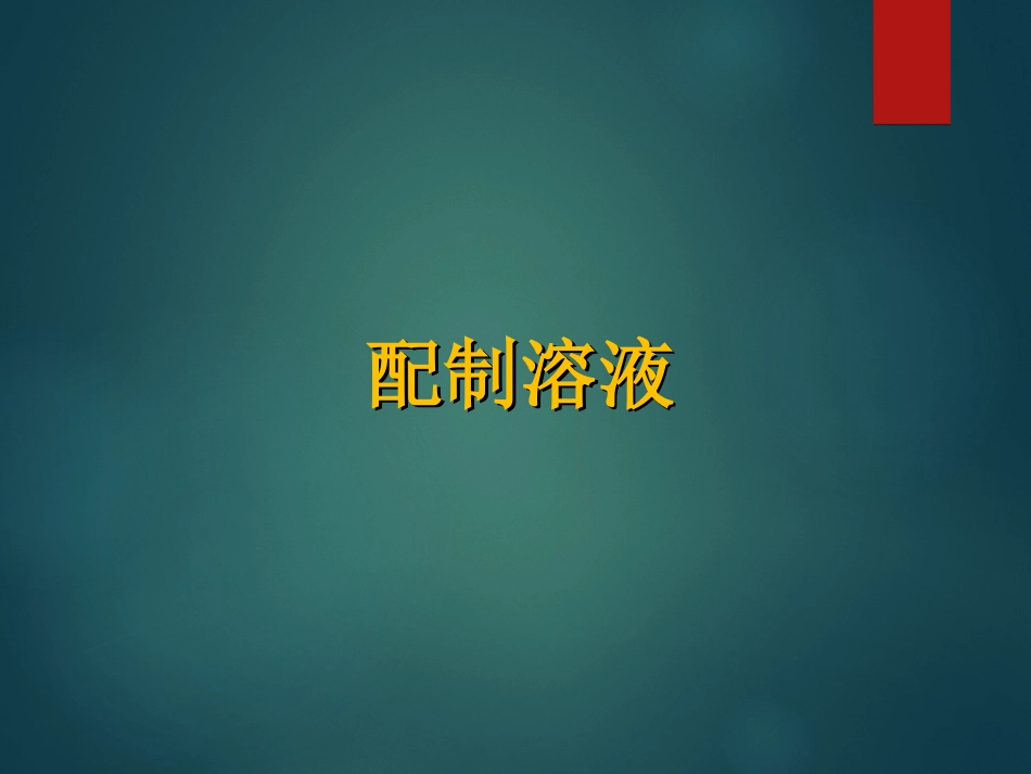 《配置溶液》课件2_第1页