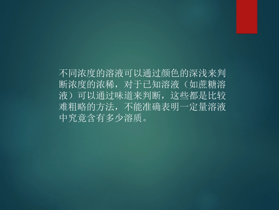 《配置溶液》课件2_第3页