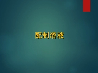 《配置溶液》课件2