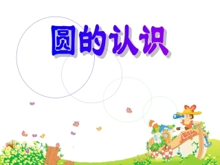 圆的认识-(2)