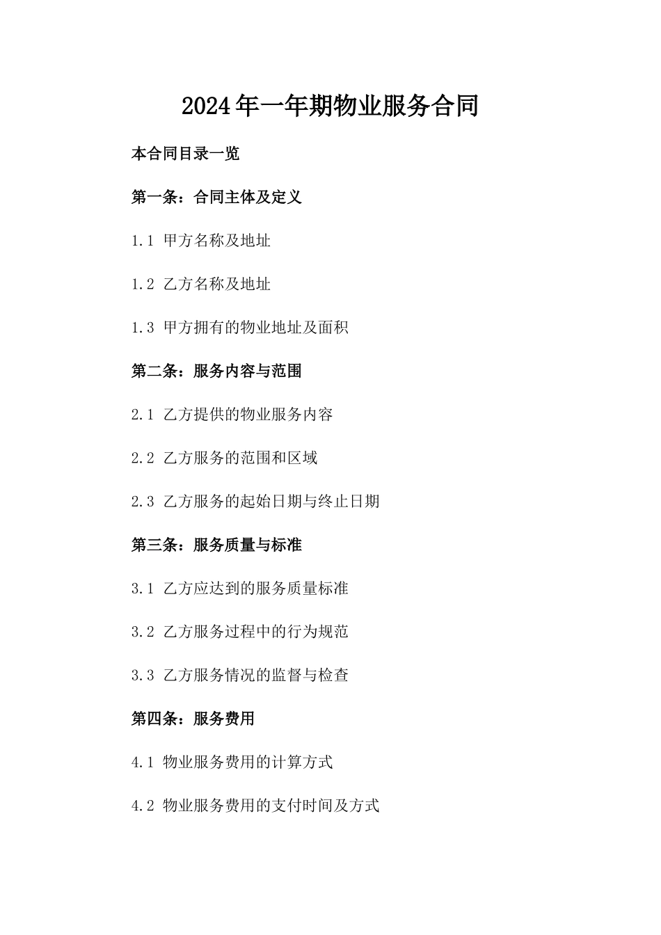 2024年一年期物业服务合同_第2页