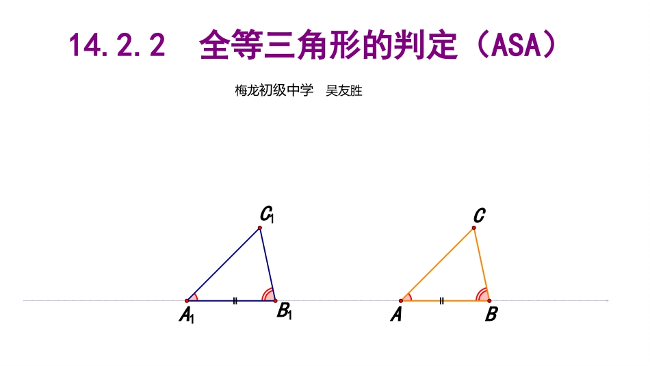 14.2.2全等三角形的判定(ASA)_第1页