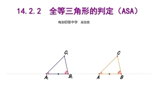 14.2.2全等三角形的判定(ASA)