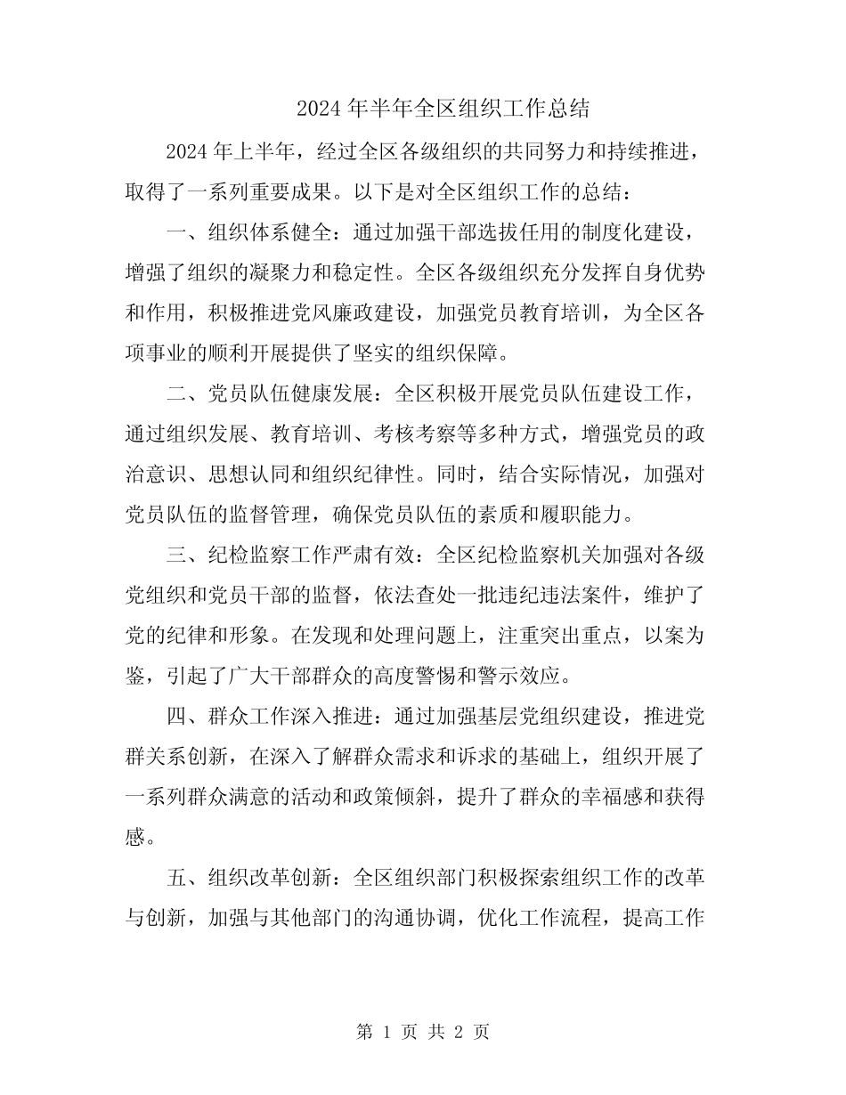 2024年半年全区组织工作总结_第1页