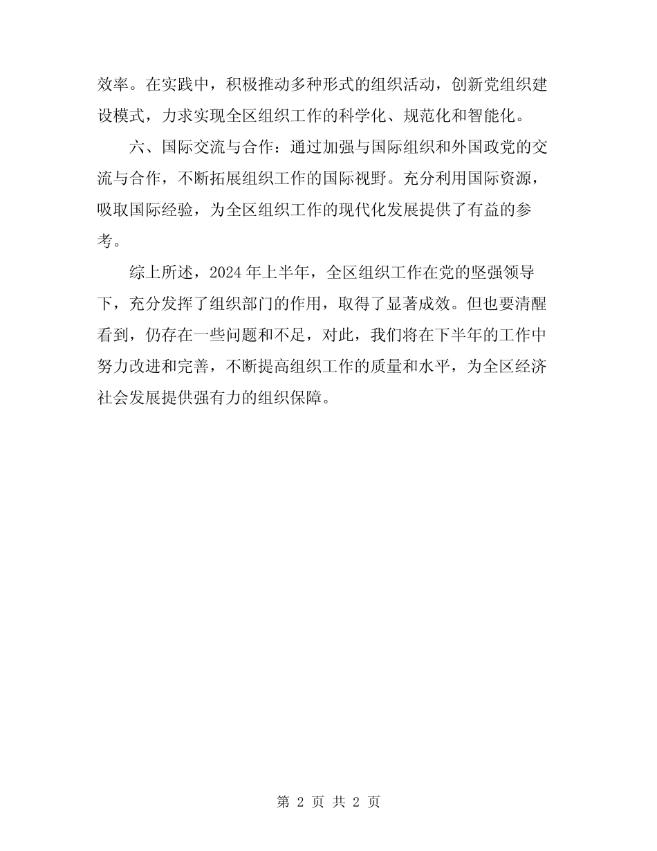 2024年半年全区组织工作总结_第2页
