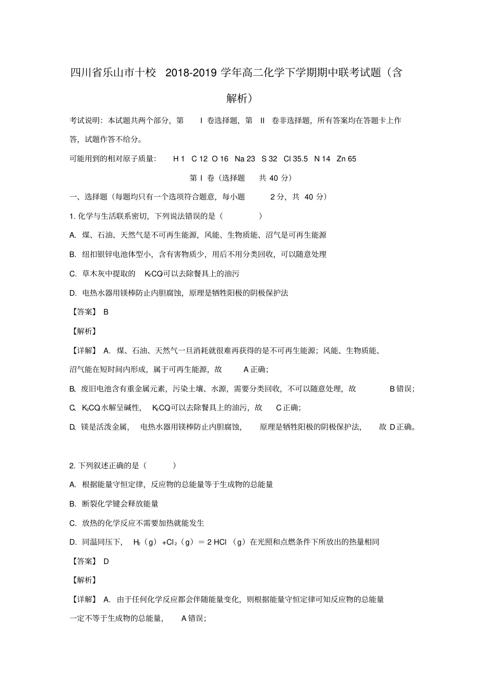 四川乐山十校2018_2019学年高二化学下学期期中联考试题含解析_第1页